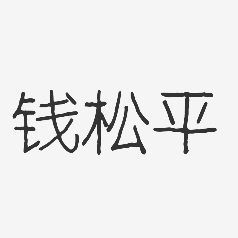 钱松平-波纹乖乖体字体签名设计