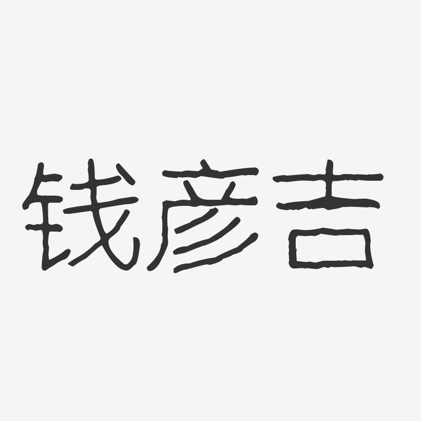 钱彦吉-波纹乖乖体字体签名设计