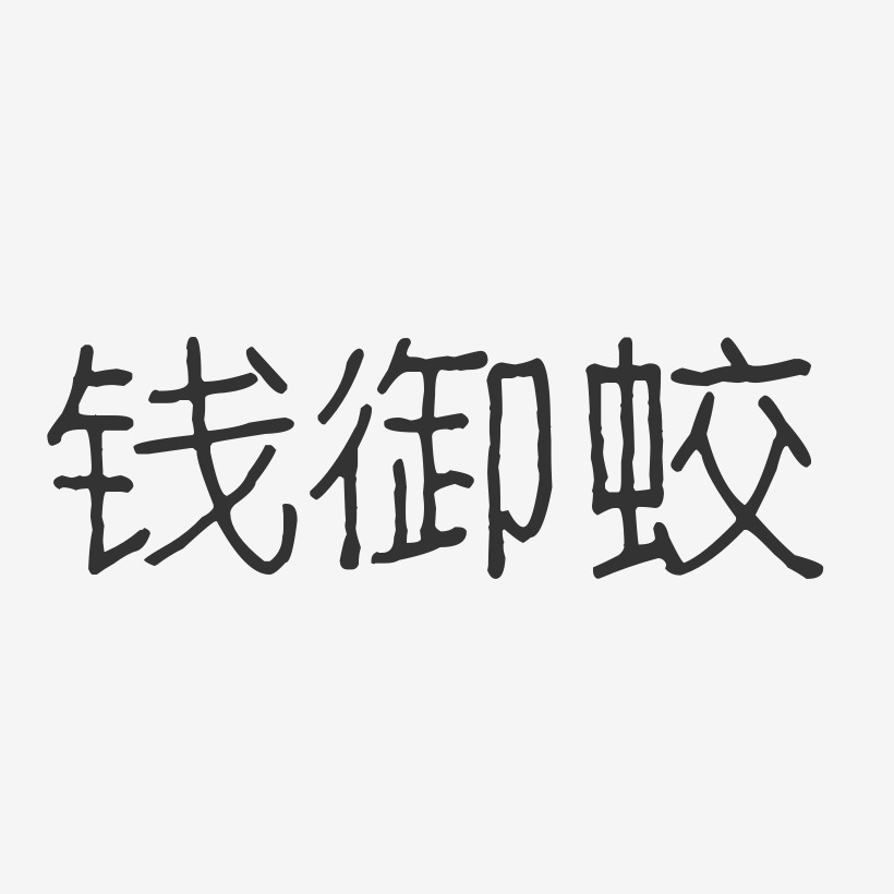 钱御蛟-波纹乖乖体字体艺术签名