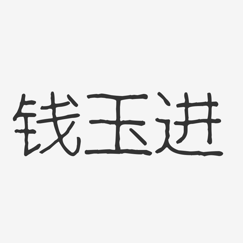 钱玉进-波纹乖乖体字体艺术签名