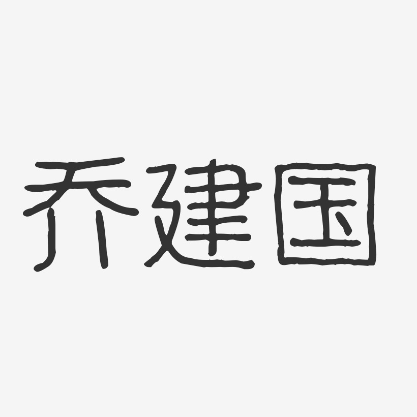 乔建国-波纹乖乖体字体免费签名