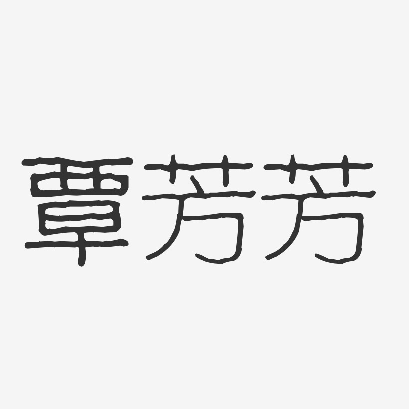 覃芳芳藝術字