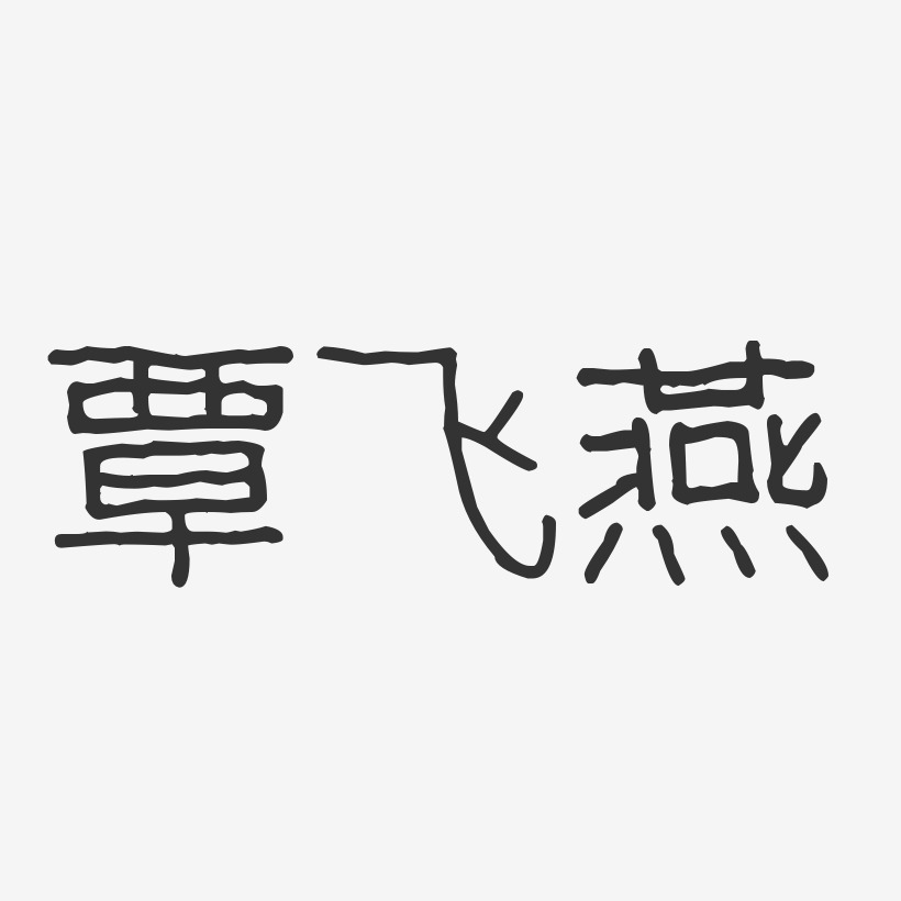 覃飞燕-波纹乖乖体字体签名设计