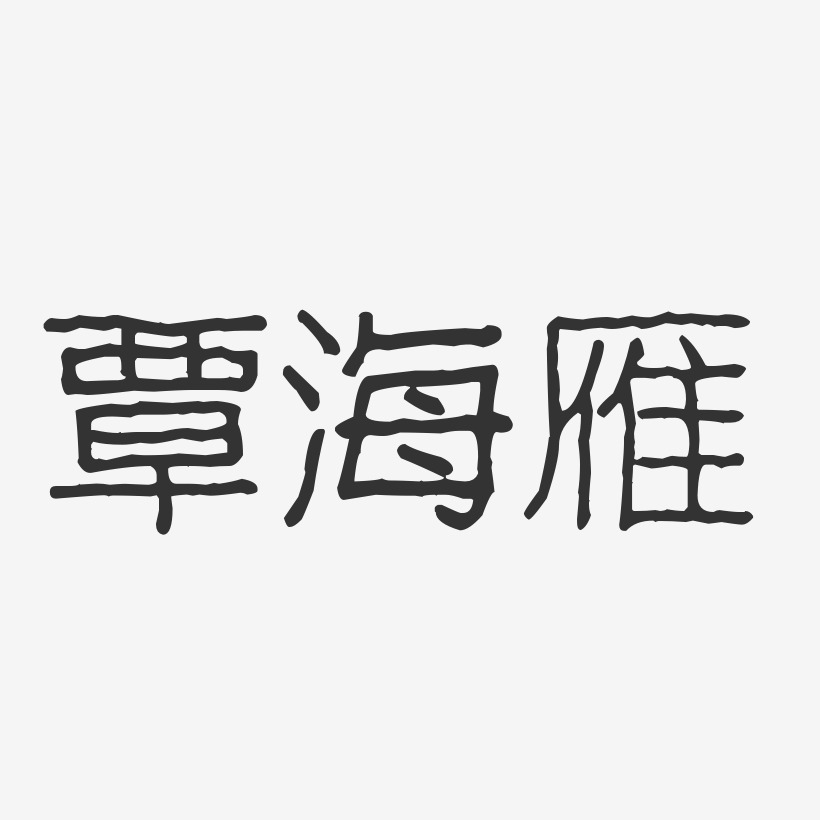 覃海雁-波紋乖乖體字體簽名設計