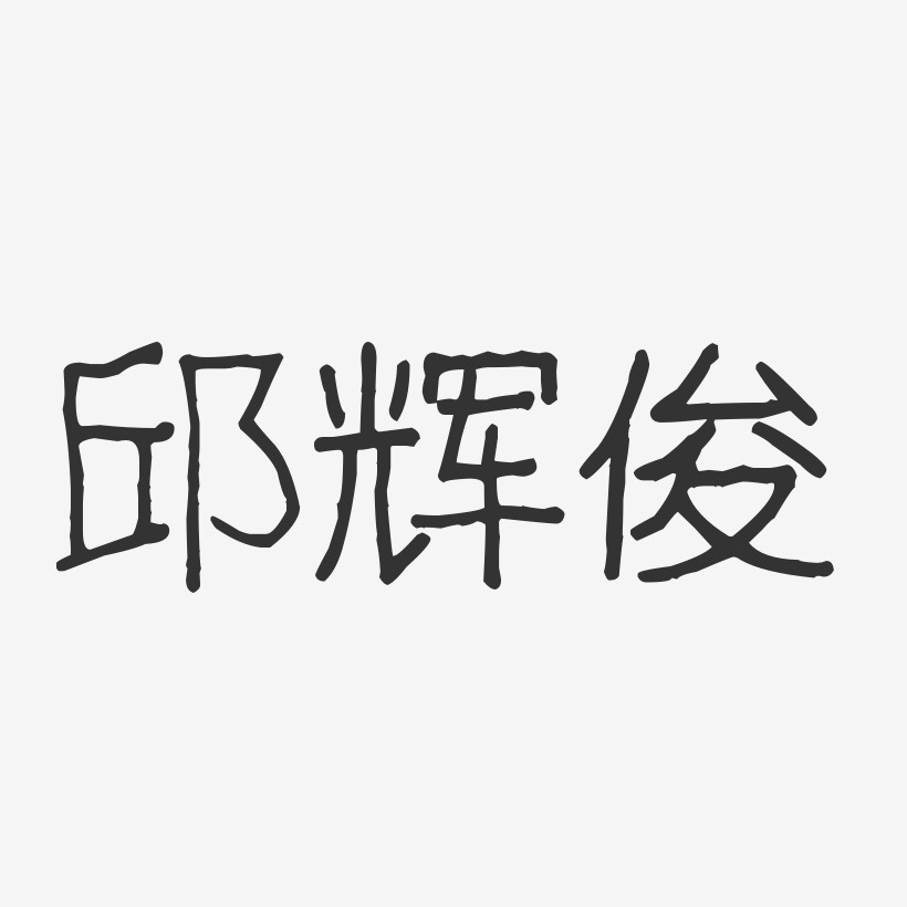邱辉俊-波纹乖乖体字体艺术签名