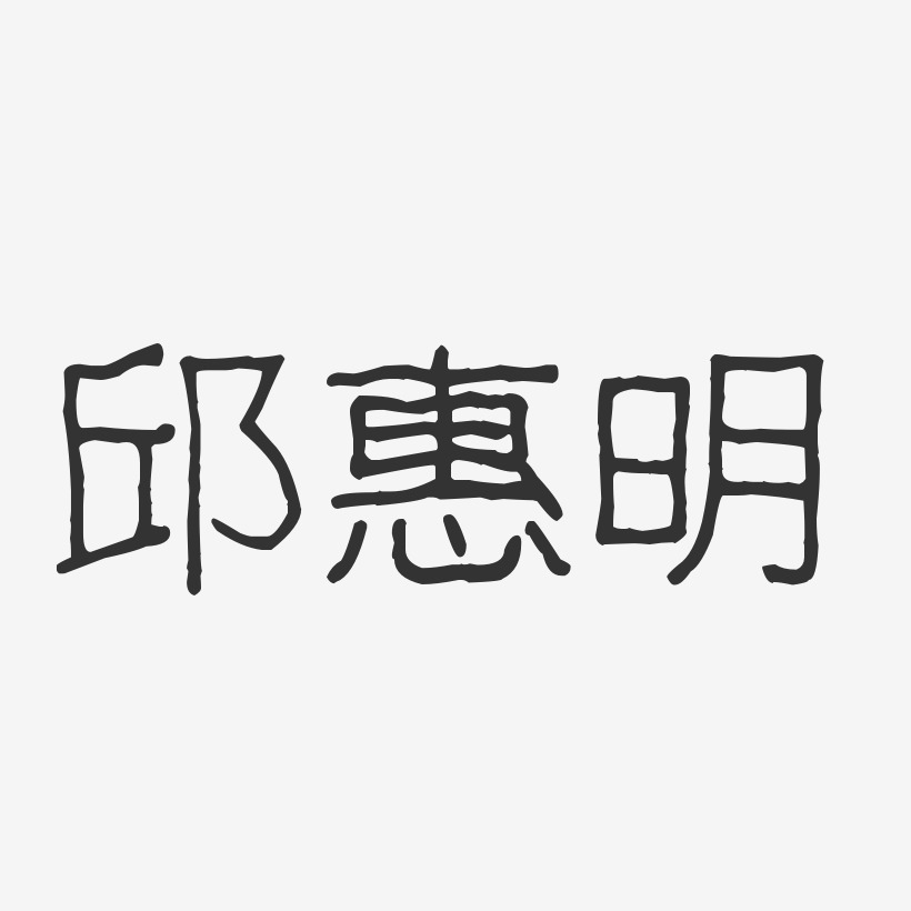 邱惠明-波纹乖乖体字体艺术签名