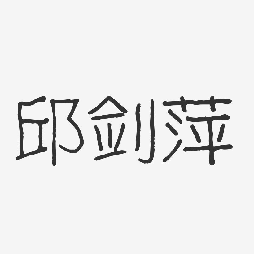 邱剑萍-波纹乖乖体字体签名设计