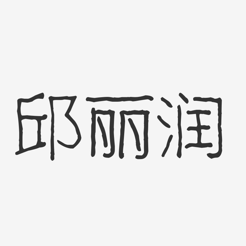 邱丽润-波纹乖乖体字体免费签名