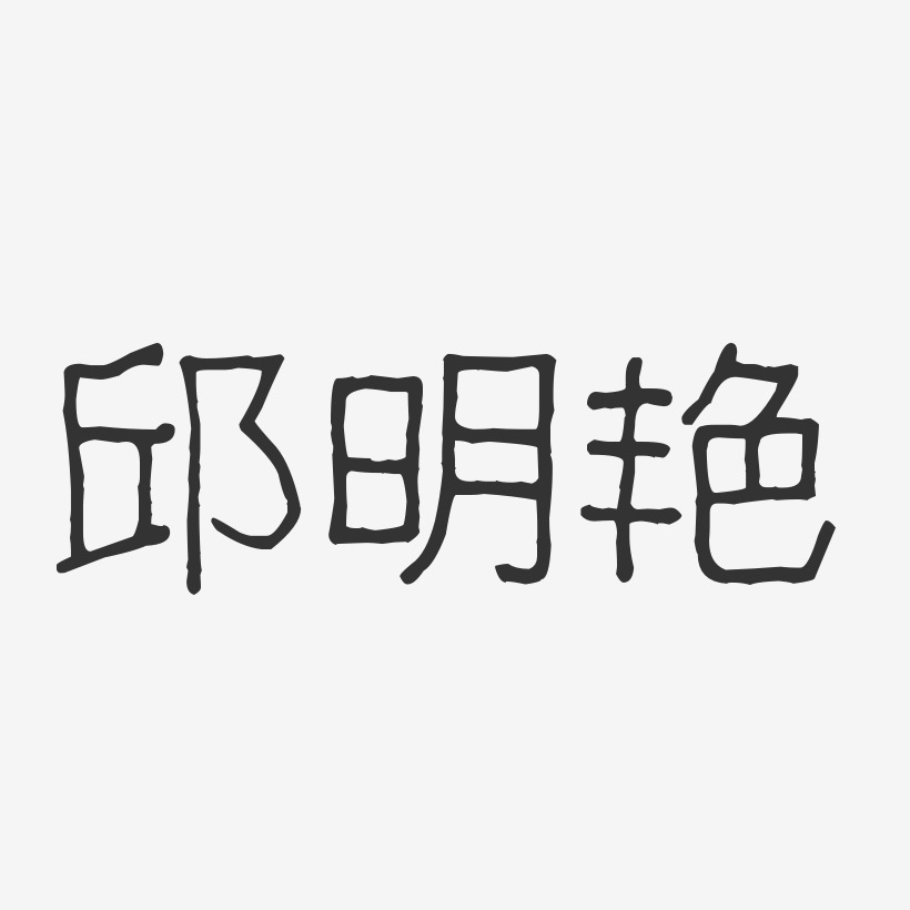 邱明艳-波纹乖乖体字体个性签名