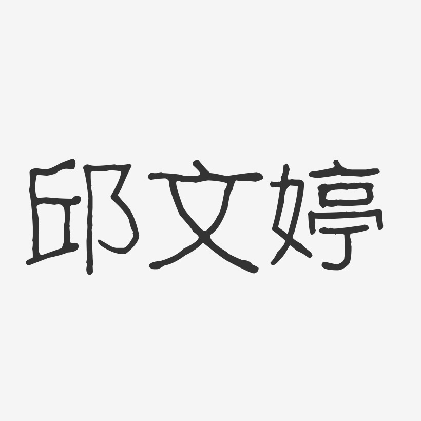 邱文婷-波纹乖乖体字体签名设计