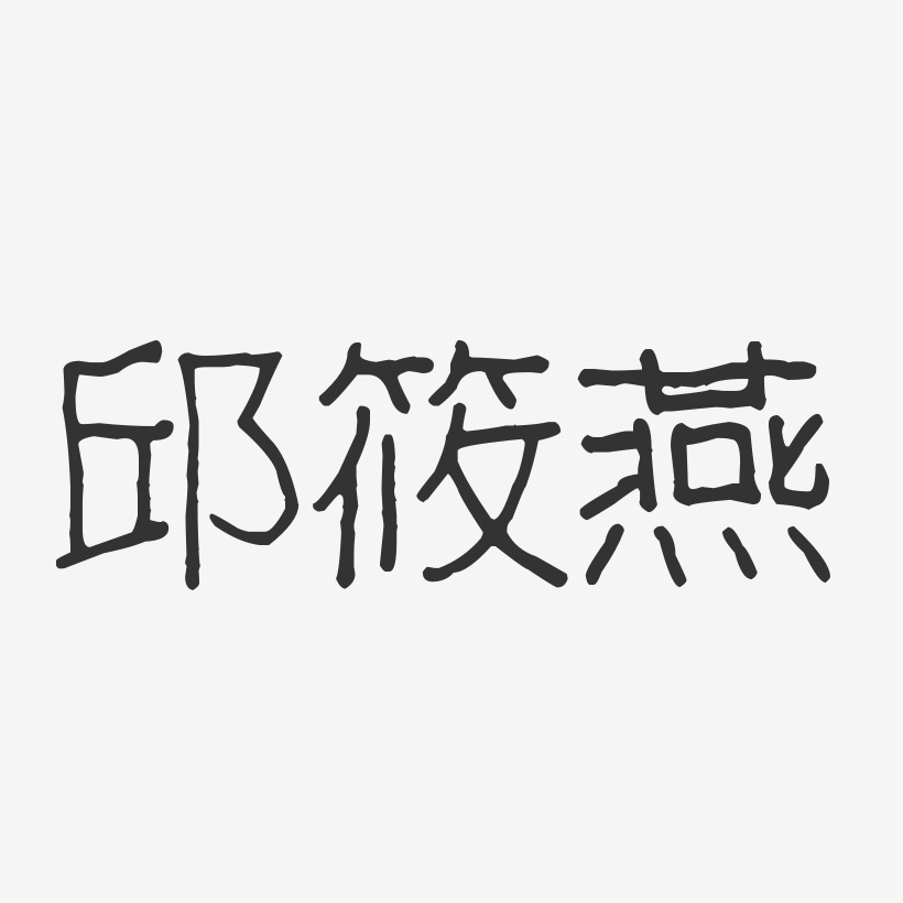 邱筱燕-波纹乖乖体字体签名设计