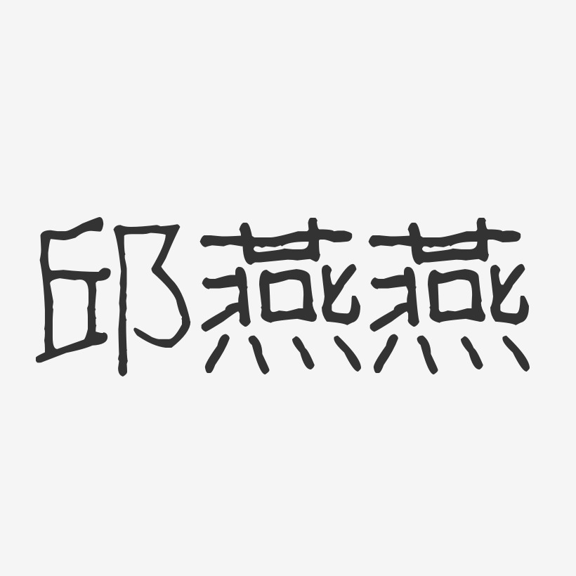 邱燕燕-波纹乖乖体字体艺术签名