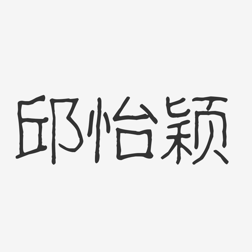邱怡颖-波纹乖乖体字体签名设计