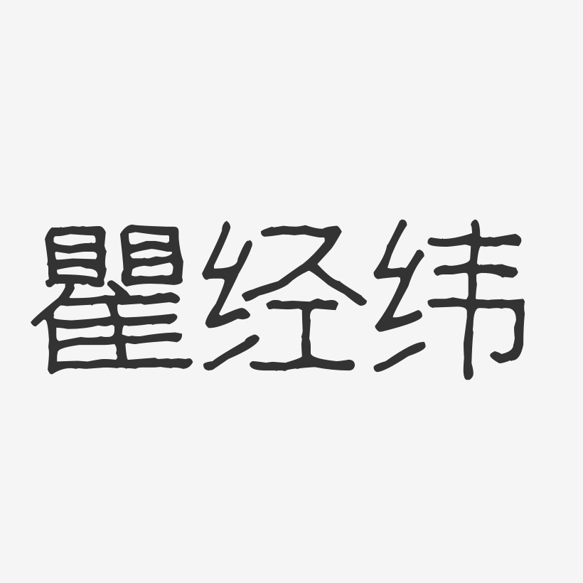 瞿经纬-波纹乖乖体字体个性签名