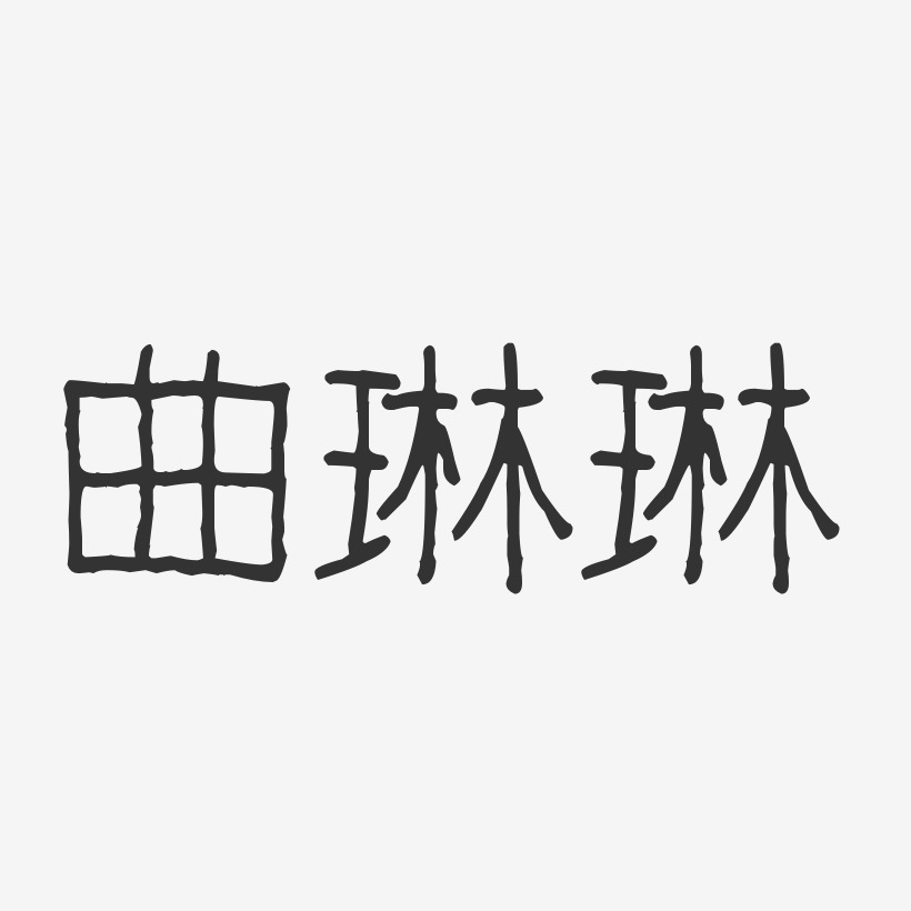 曲琳琳-波纹乖乖体字体签名设计