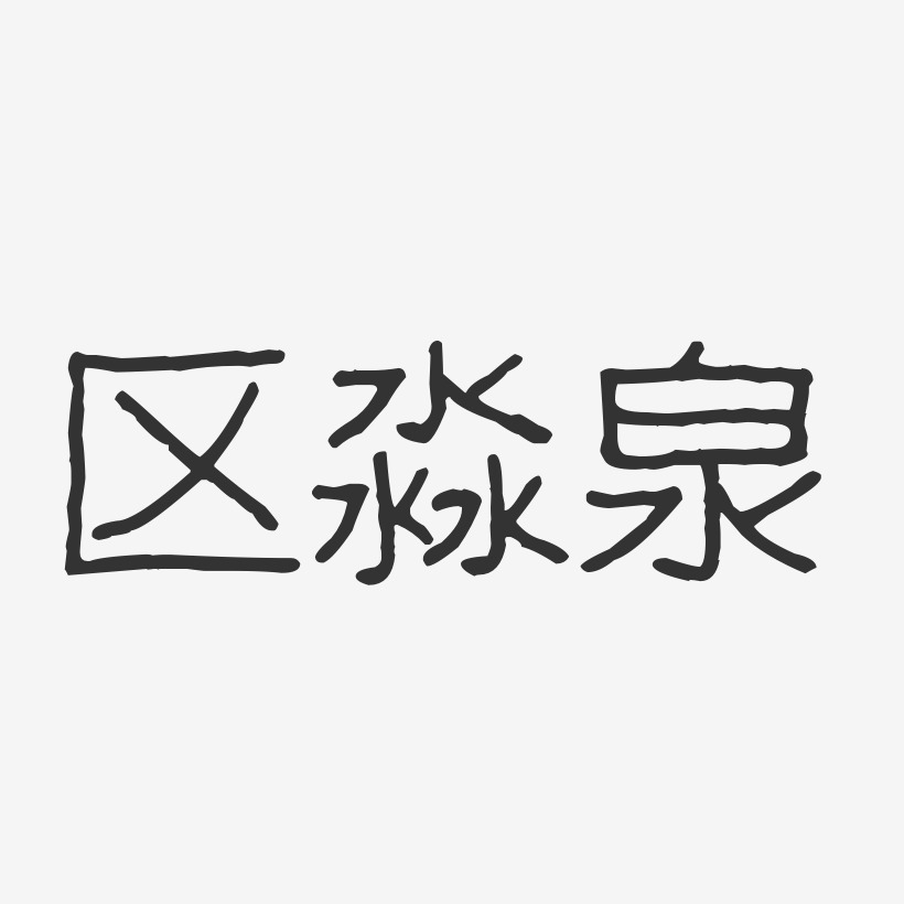 区淼泉-波纹乖乖体字体免费签名