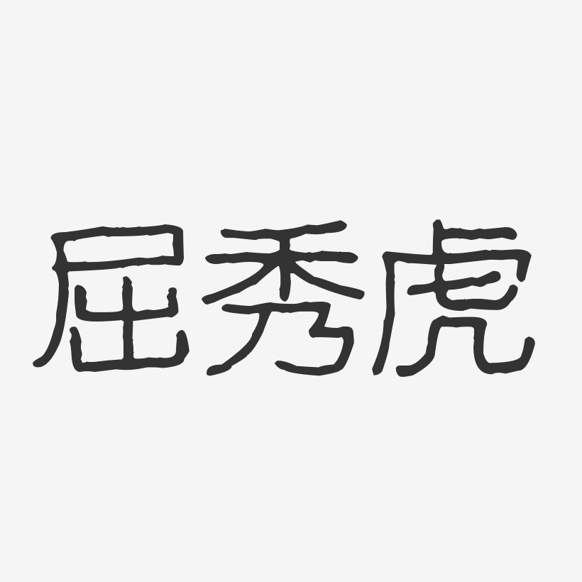 屈秀虎-波纹乖乖体字体签名设计