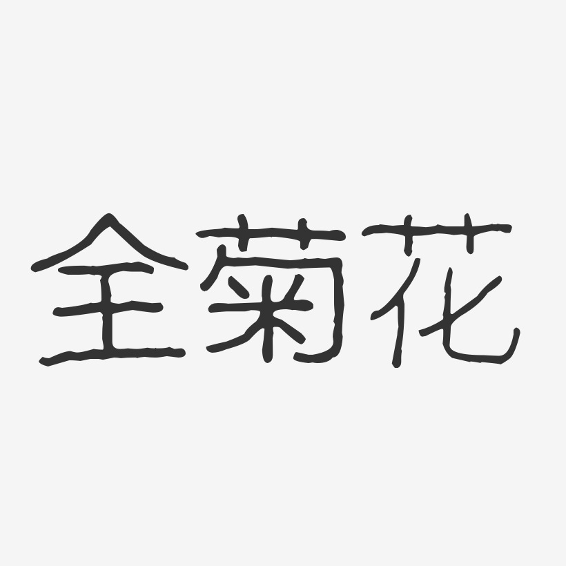 全菊花-波纹乖乖体字体个性签名
