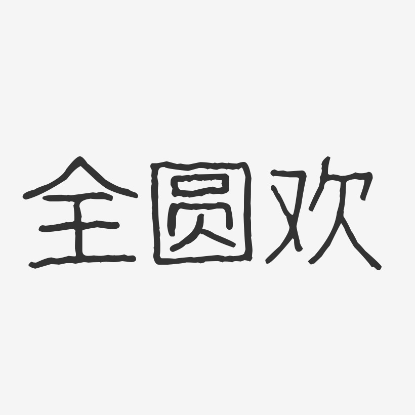 全圆欢-波纹乖乖体字体艺术签名
