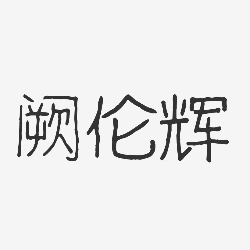 阙伦辉-波纹乖乖体字体个性签名