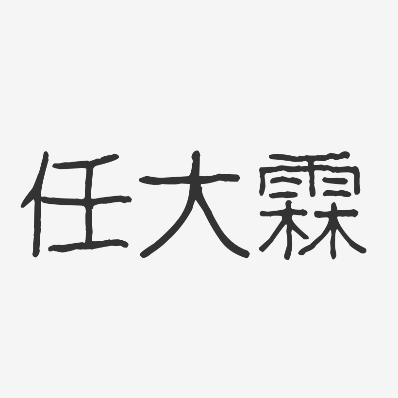 任大霖-波纹乖乖体字体免费签名