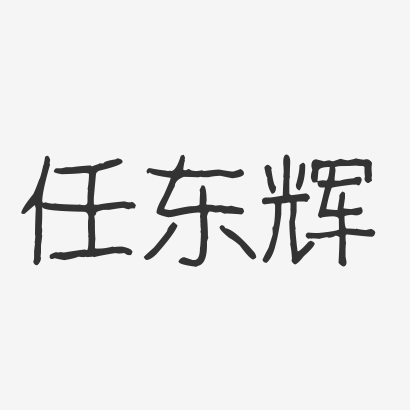 任东辉-波纹乖乖体字体艺术签名