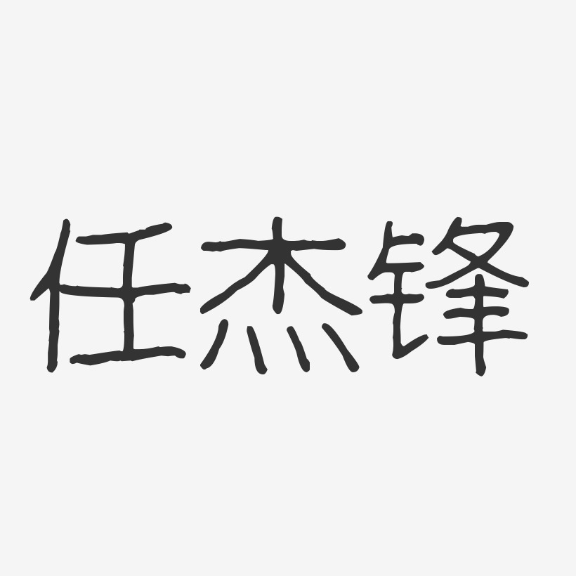 任傑鋒-波紋乖乖體字體個性簽名