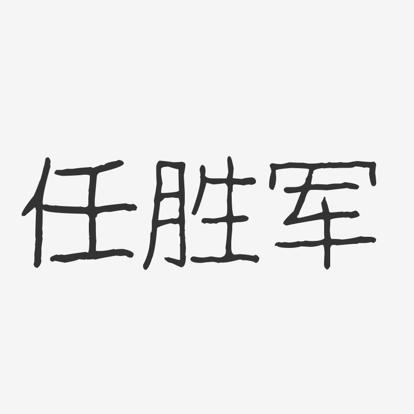 任世軍藝術字下載_任世軍圖片_任世軍字體設計圖片大全_字魂網