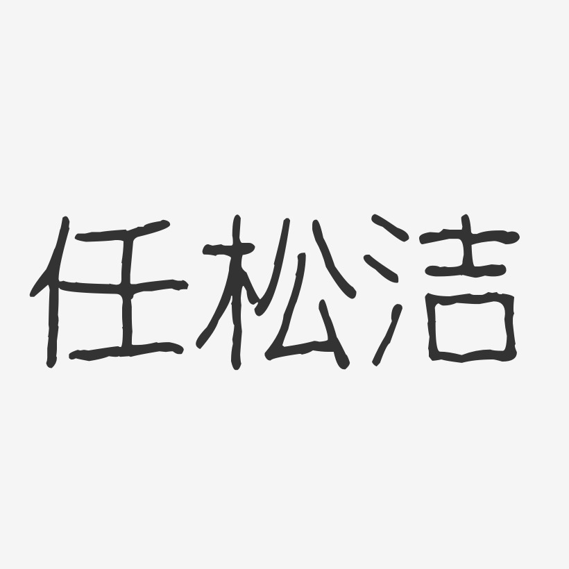 任松洁-波纹乖乖体字体个性签名