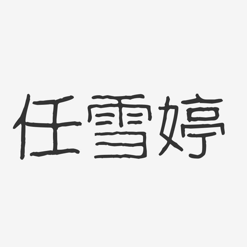 任雪婷-波纹乖乖体字体免费签名
