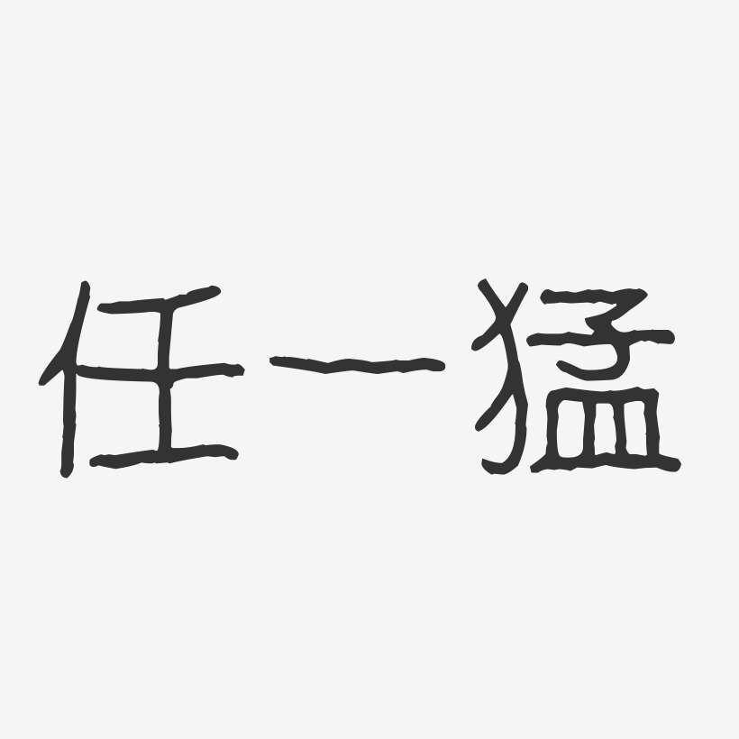 任一猛藝術字