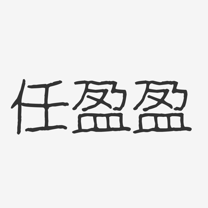 任盈盈-波纹乖乖体字体个性签名