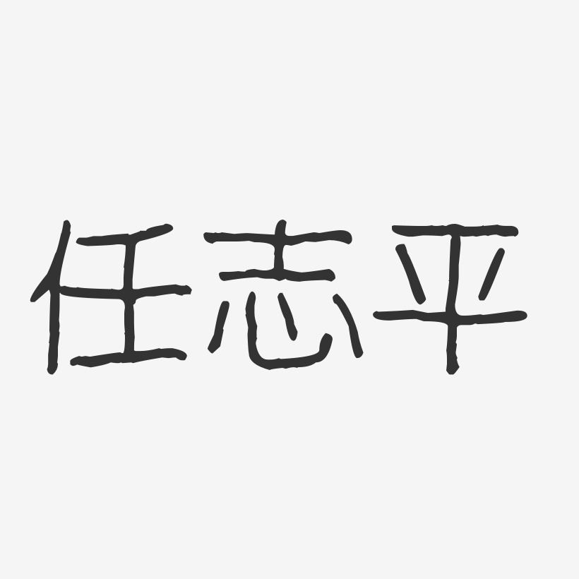 任志平-波纹乖乖体字体免费签名