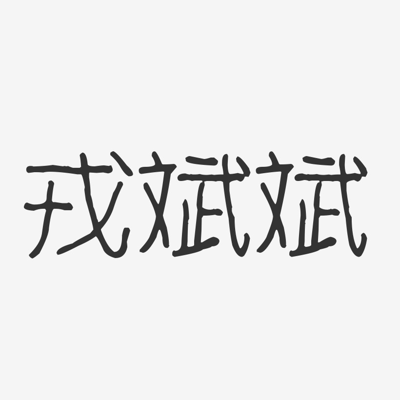 戎斌斌-波纹乖乖体字体签名设计