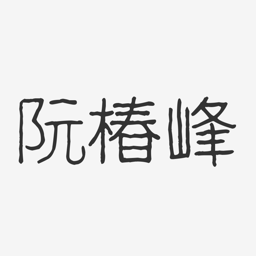 阮椿峰-波纹乖乖体字体免费签名