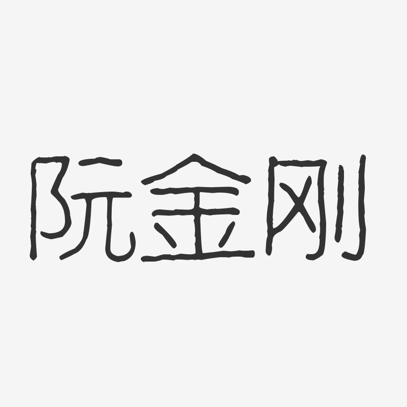 阮金刚-波纹乖乖体字体个性签名