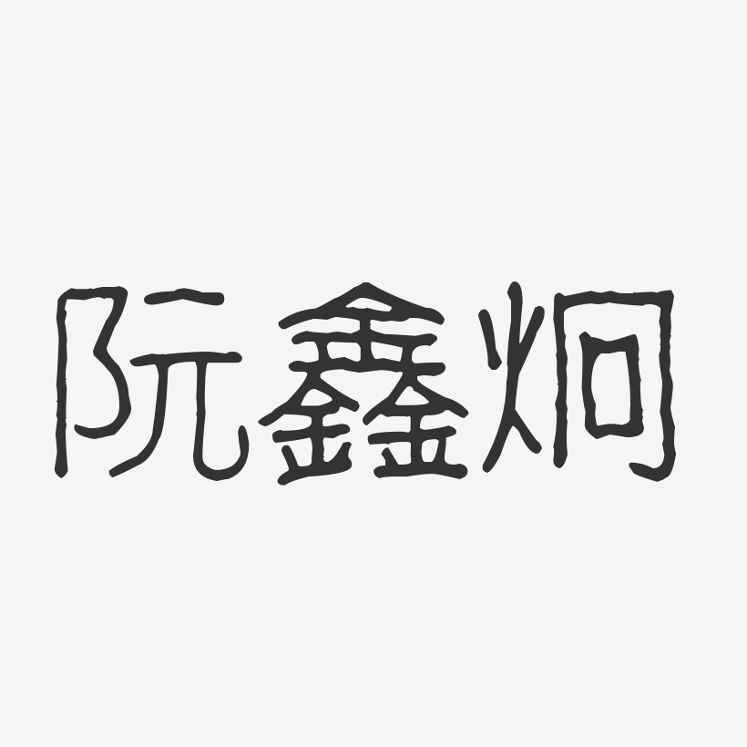 阮鑫炯-波纹乖乖体字体艺术签名