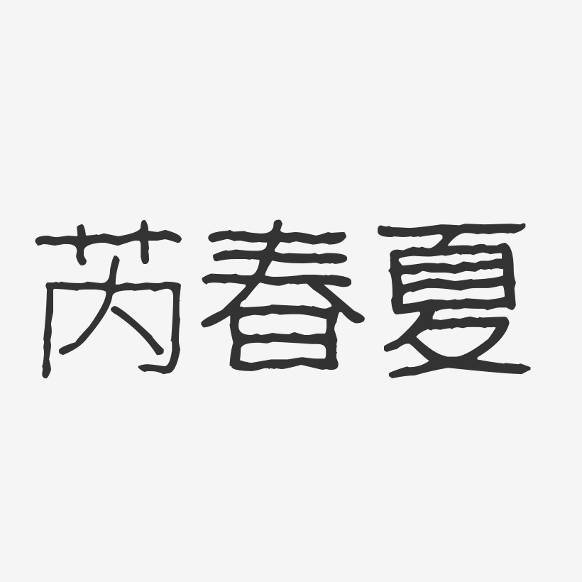 芮春夏-波纹乖乖体字体艺术签名