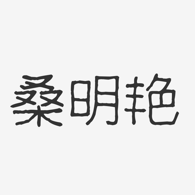 桑明艳-波纹乖乖体字体签名设计