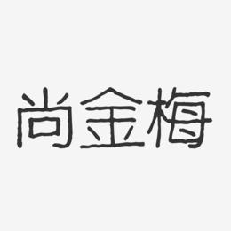 尚金梅-波纹乖乖体字体签名设计