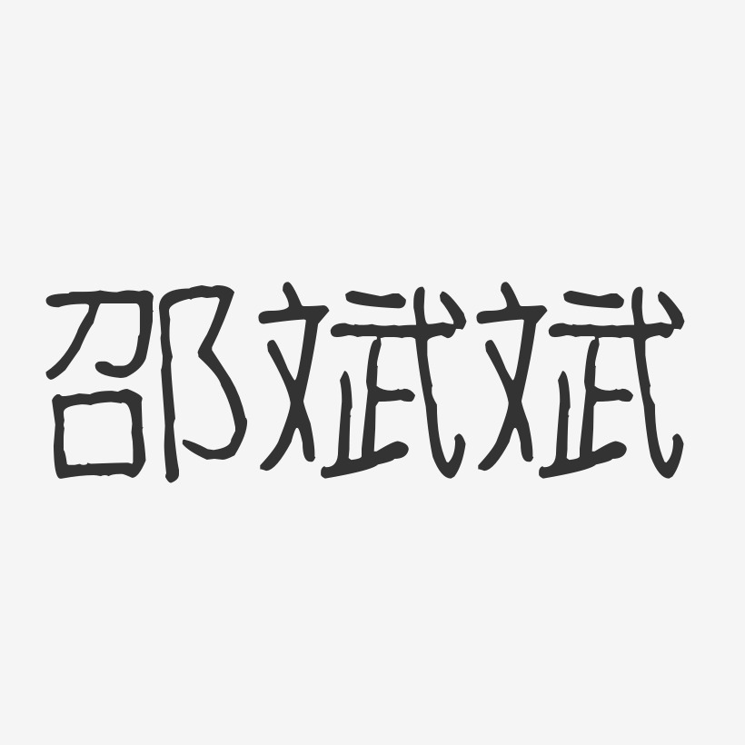 邵斌斌-波纹乖乖体字体签名设计