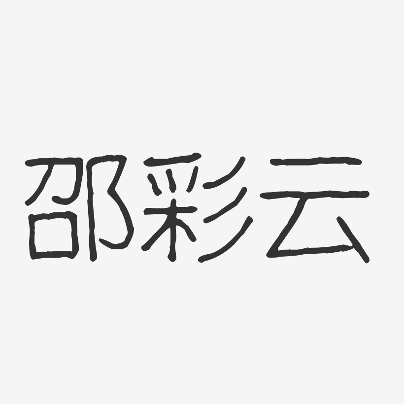 邵彩雲-波紋乖乖體字體藝術簽名