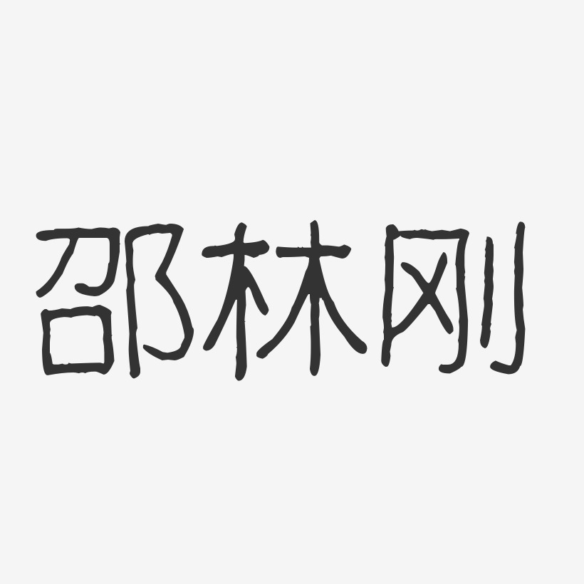 蔡林刚艺术字