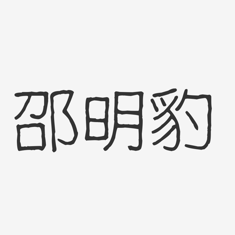 邵明豹-波纹乖乖体字体签名设计