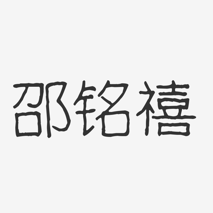 邵铭禧艺术字