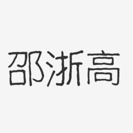 邵浙高-波纹乖乖体字体个性签名