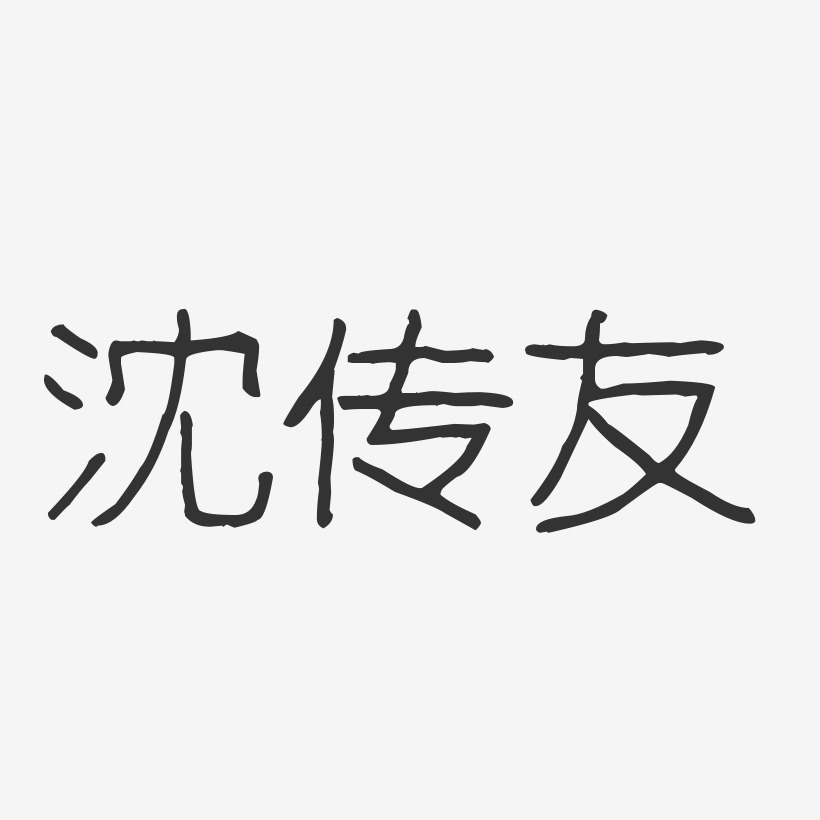 沈传友-波纹乖乖体字体艺术签名