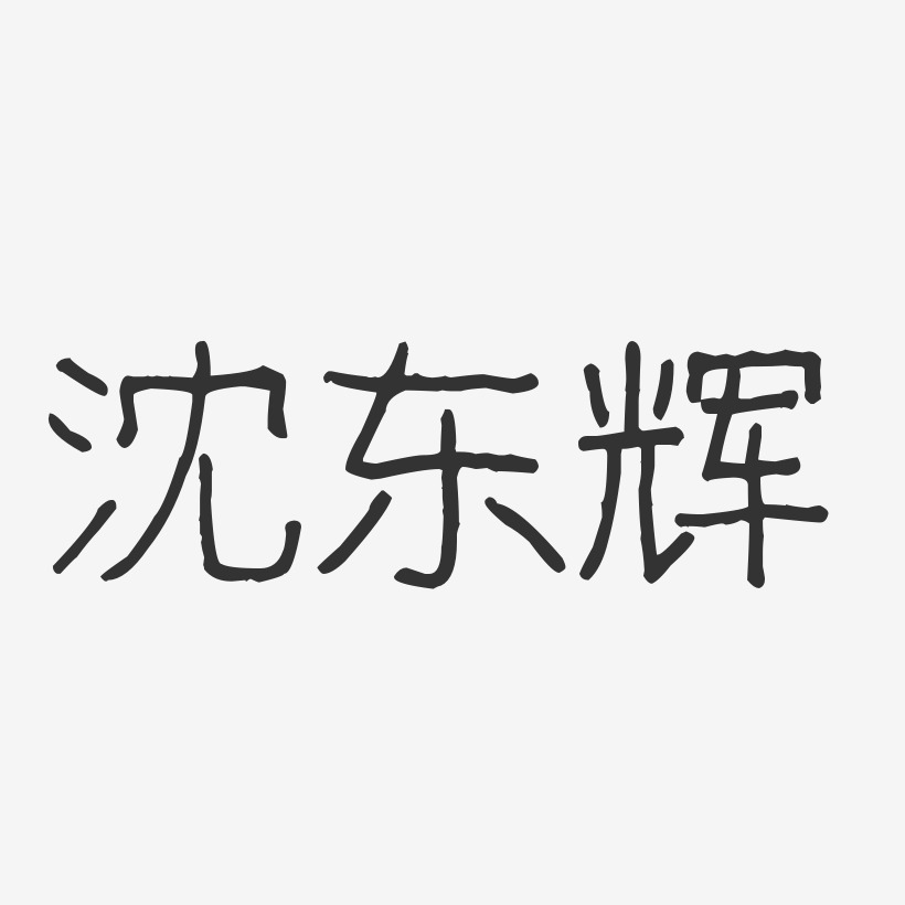 沈东辉-波纹乖乖体字体签名设计