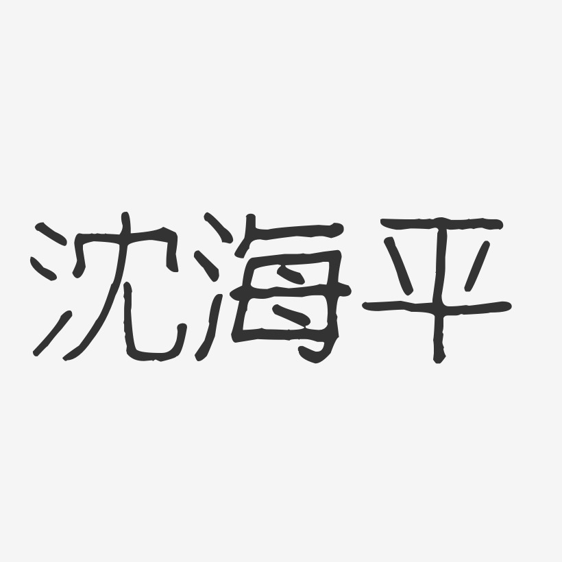 沈海平艺术字