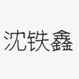 沈铁鑫-波纹乖乖体字体签名设计